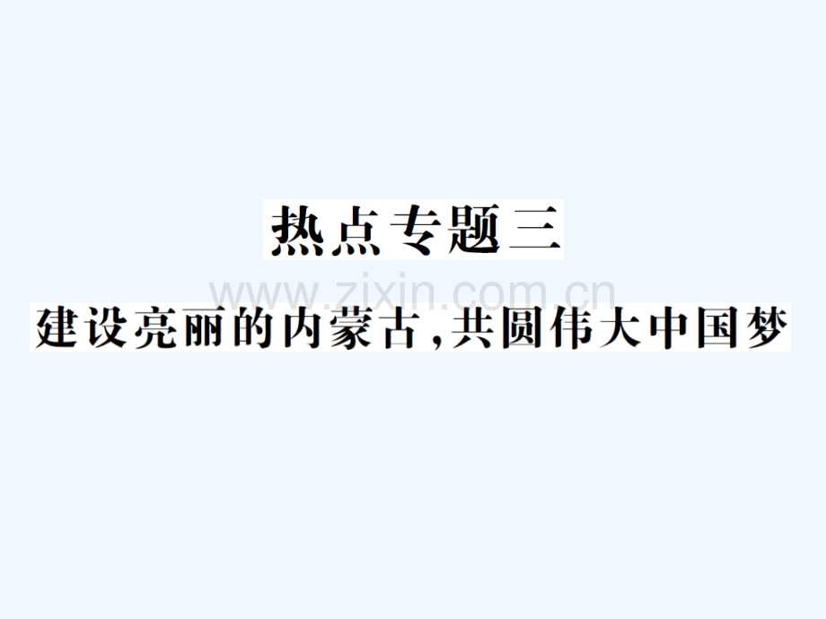 2018年中考政治总复习-热点专题三-建设亮丽的内蒙古-共圆伟大中国梦.ppt_第1页