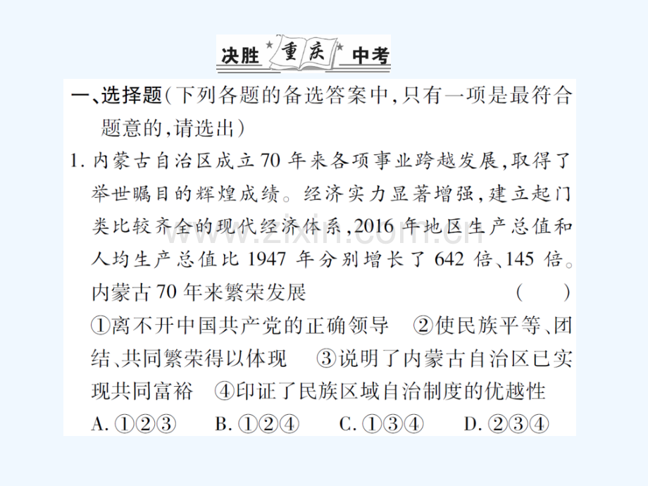 2018年中考政治总复习-热点专题三-建设亮丽的内蒙古-共圆伟大中国梦.ppt_第2页