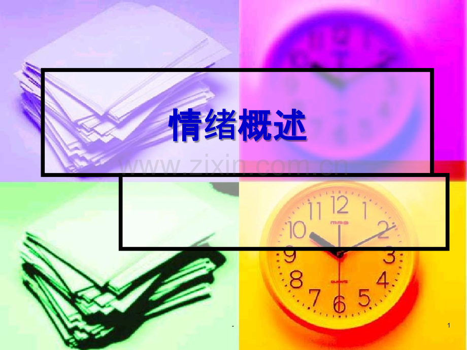 情绪概述.ppt_第1页
