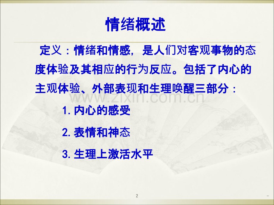 情绪概述.ppt_第2页
