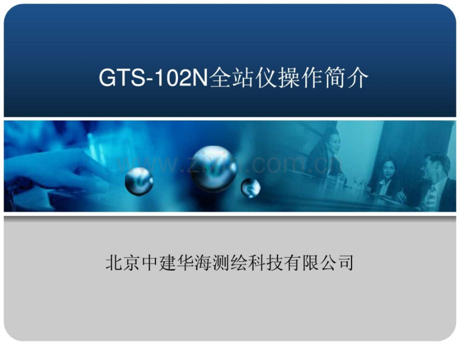 全站仪操作-GTS102N建筑土木工程科技专业资料.ppt_第1页