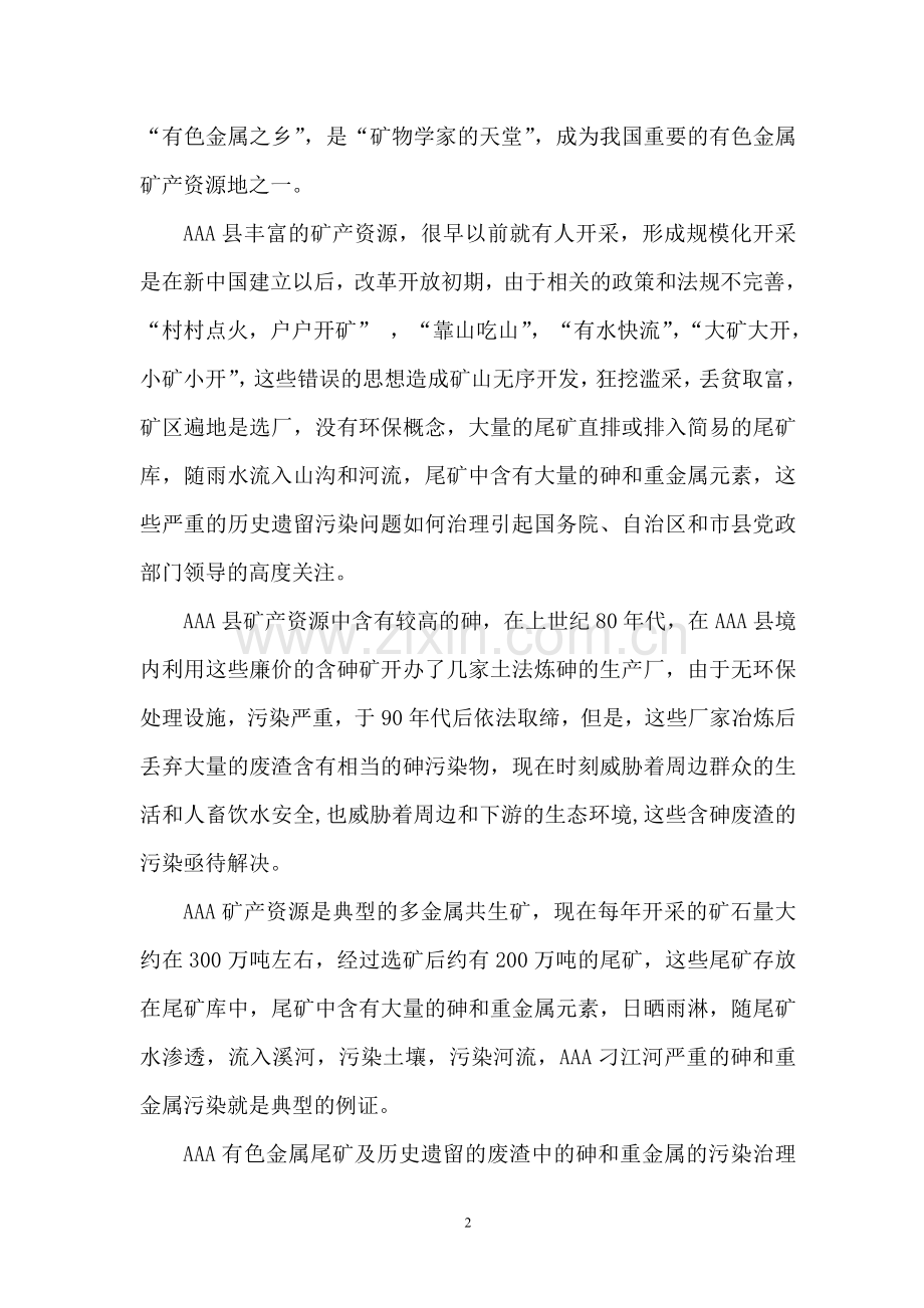 含砷废料综合治理回收工程建设可行性研究报告.doc_第2页