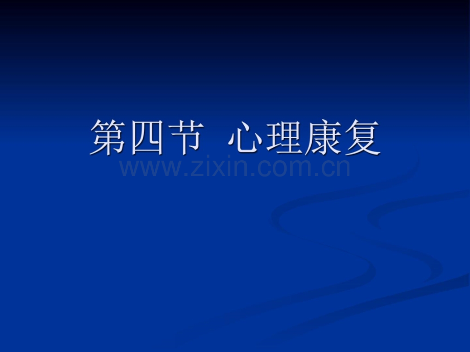 《康复护理》第4章-康复治疗技术(第四节-心理康复).ppt_第2页
