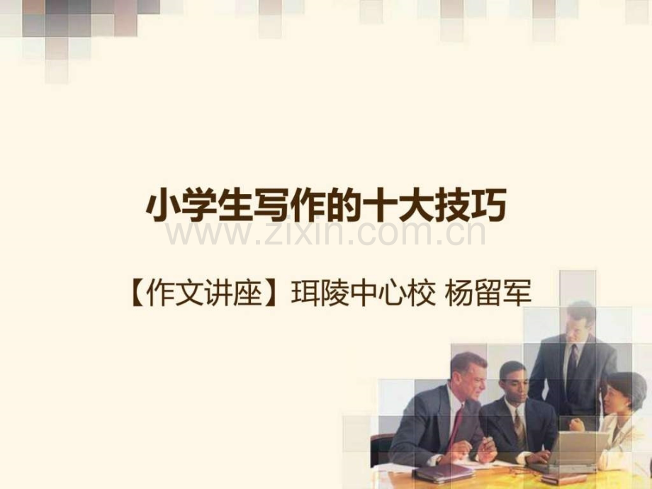 小学生写作十大技巧.ppt_第1页