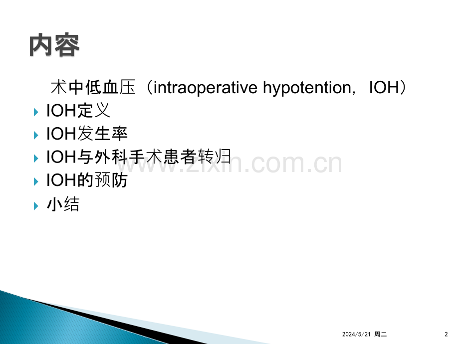 术中低血压和外科手术患者转归.pptx_第2页