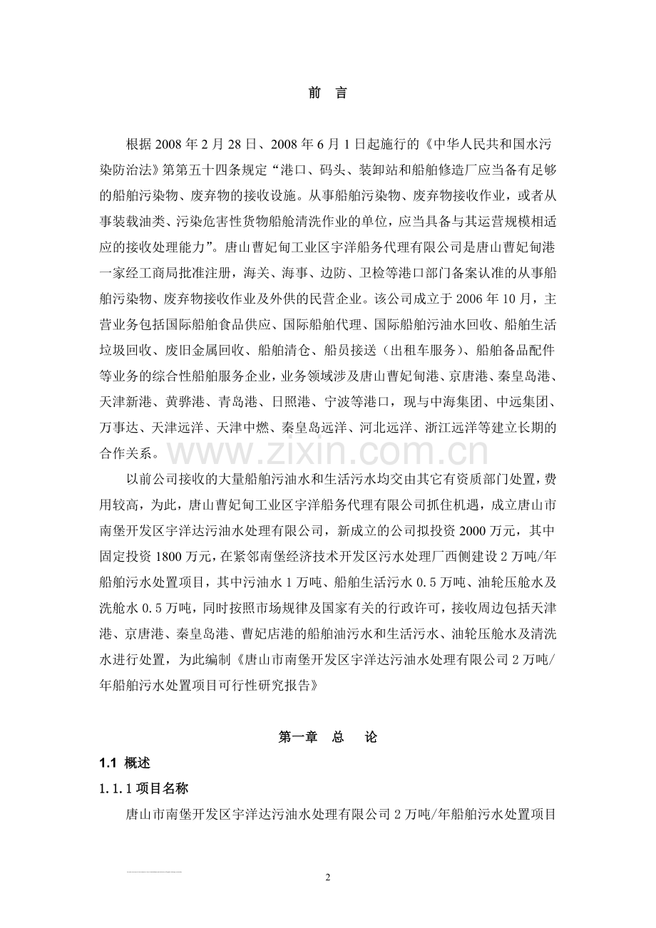 2万吨年船舶污水处置项目可行性研究报告.doc_第2页