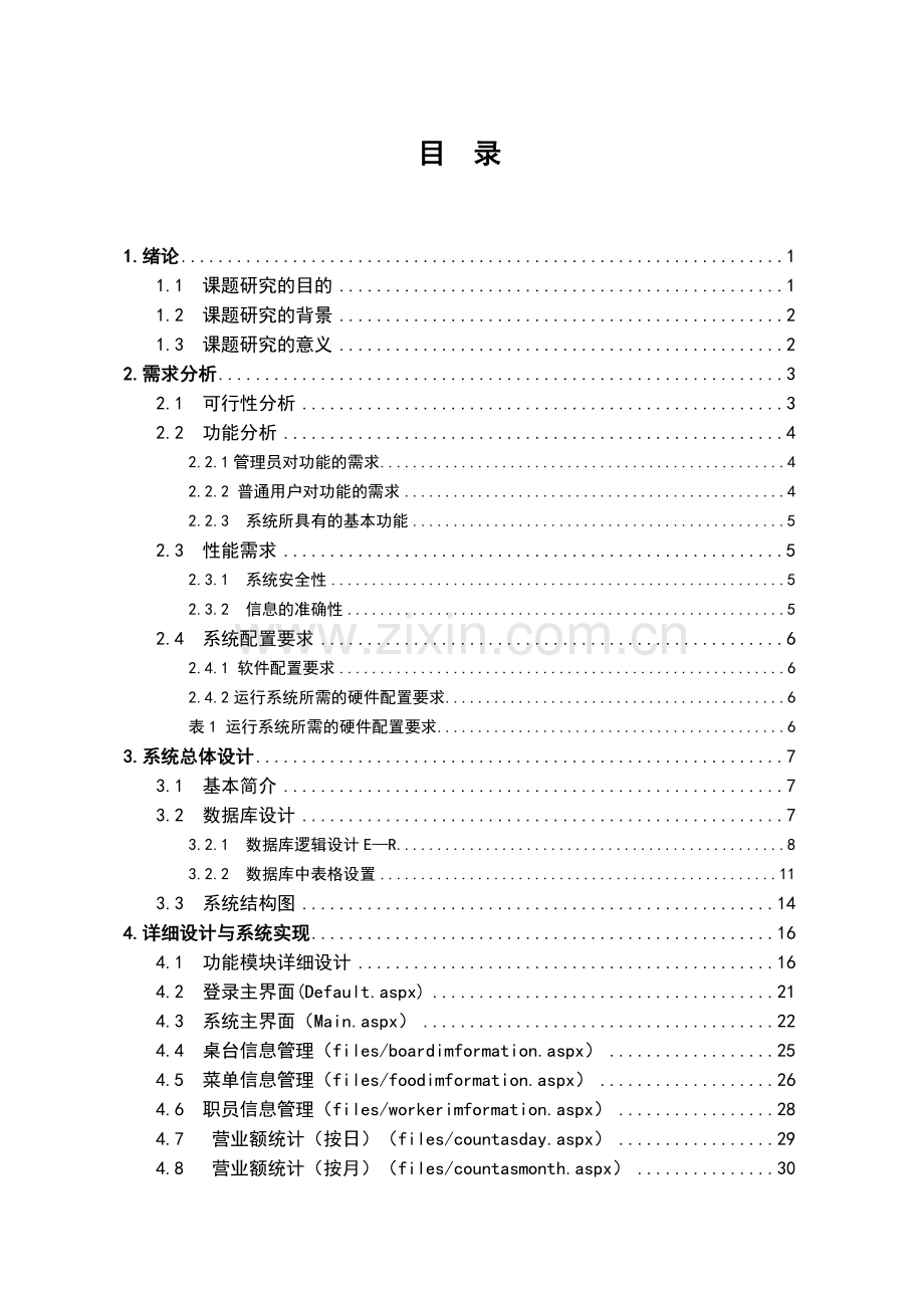 餐馆就餐管理系统设计及开发毕业论文.doc_第1页
