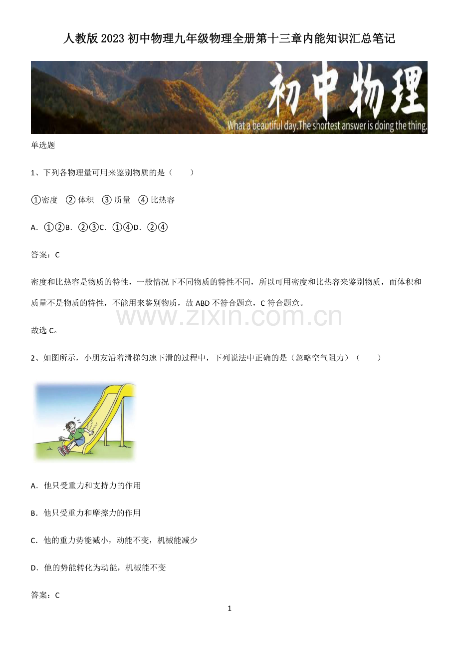 人教版2023初中物理九年级物理全册第十三章内能知识汇总笔记.pdf_第1页