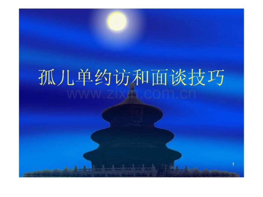孤儿单约访和面谈技巧.ppt_第1页