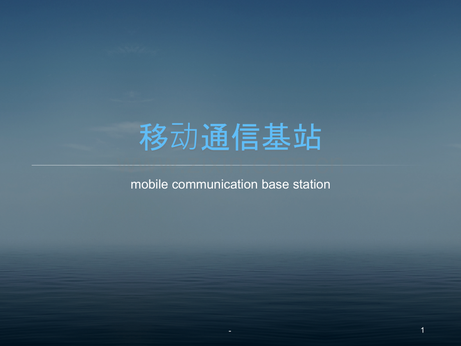 通信基站.pptx_第1页
