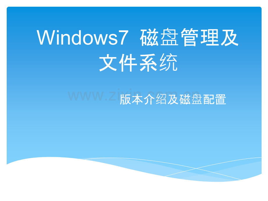 windows7磁盘管理与文件系统.pptx_第1页