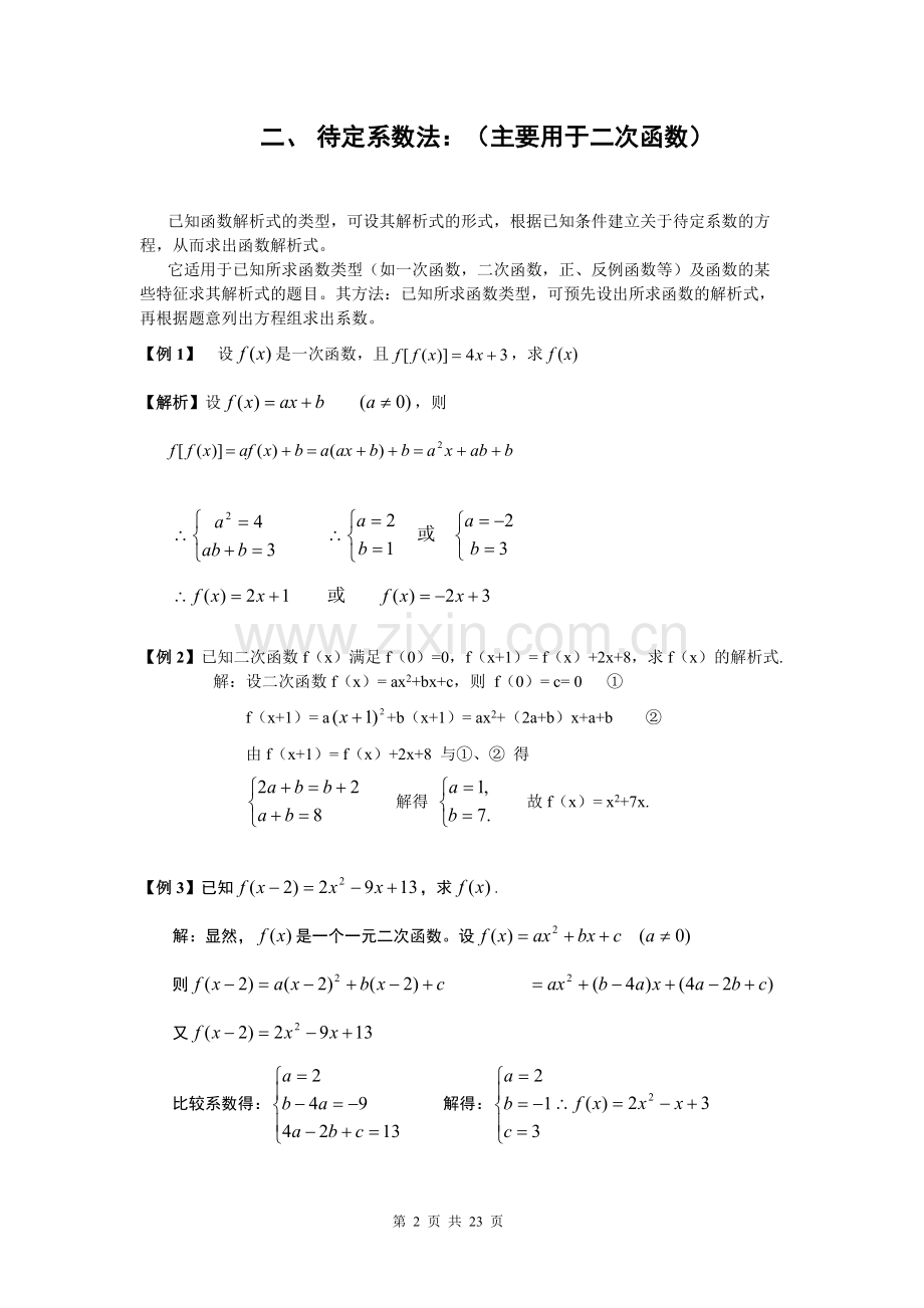 高中数学求函数解析式解题方法大全及配套练习.pdf_第2页