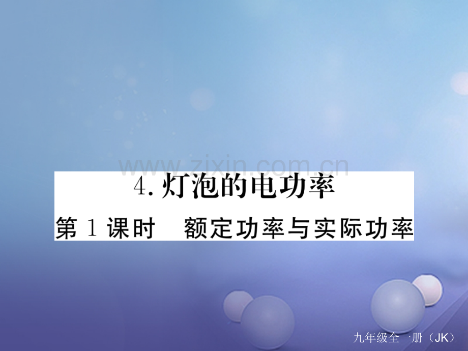2017年秋九年级物理上册-6.4-灯泡的电功率-第1课时-额定功率与实际功率作业-(新版)教科版.ppt_第1页