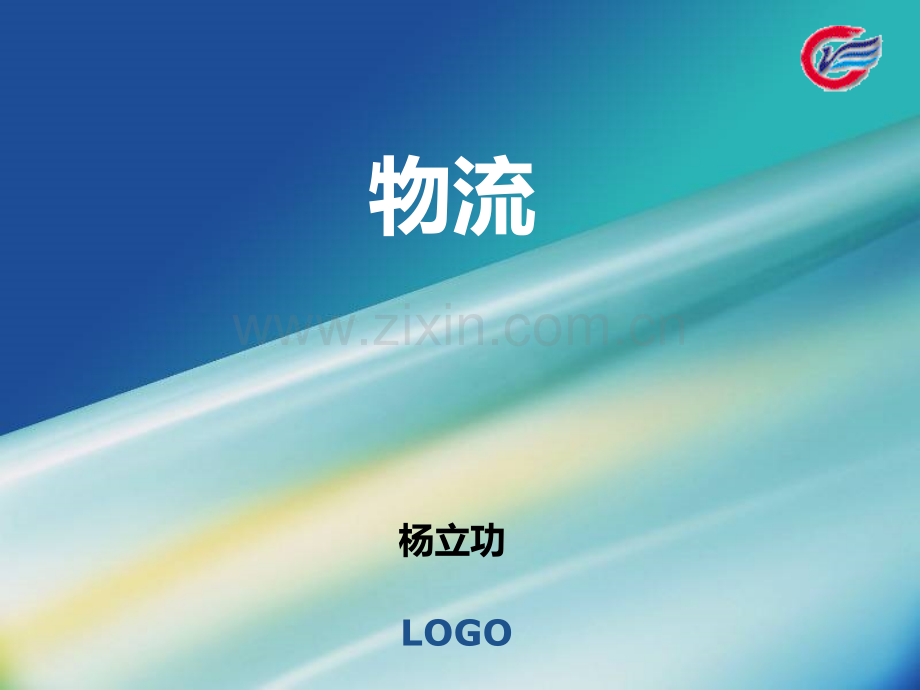 第三节-集装箱运输作业-.ppt_第1页