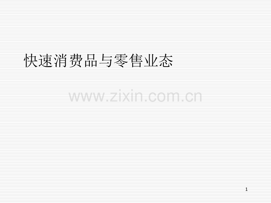 快速消费品.ppt_第1页