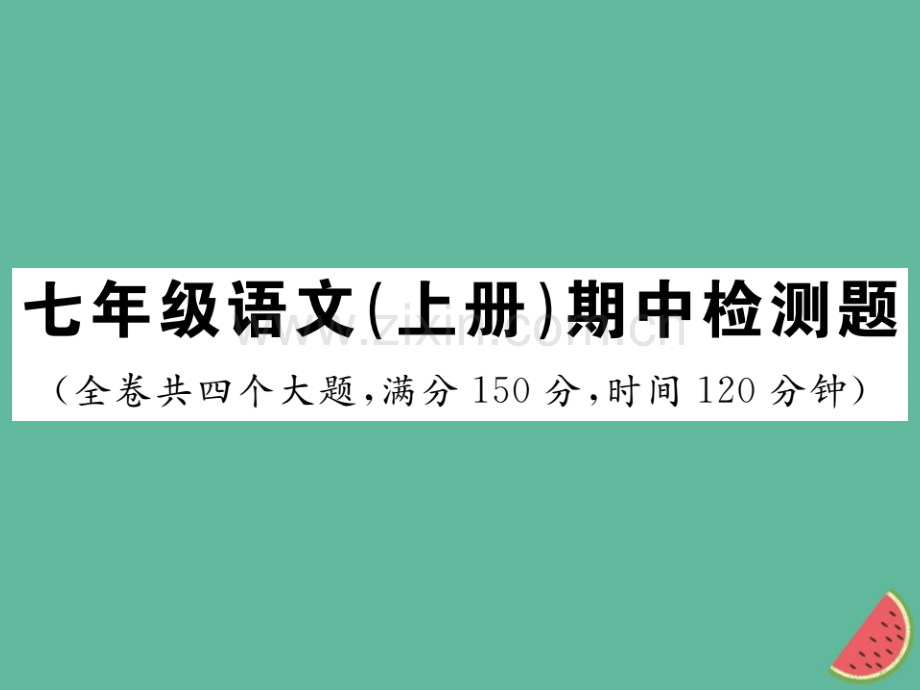 2018年秋七年级语文上册-期中检测优质新人教版.ppt_第1页