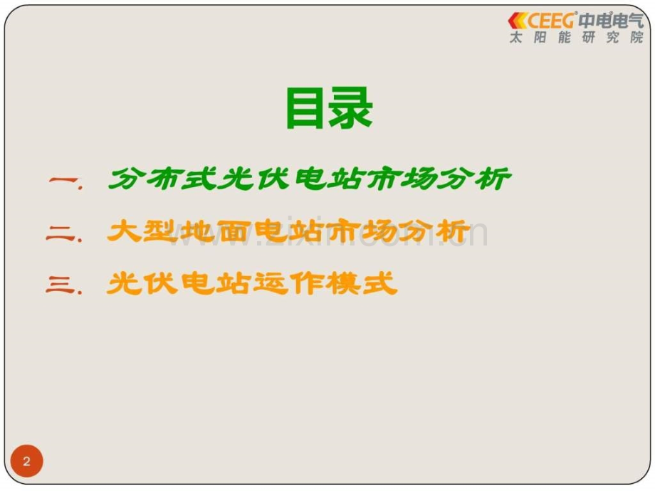 光伏电站项目开发与运作(20130312).ppt_第2页