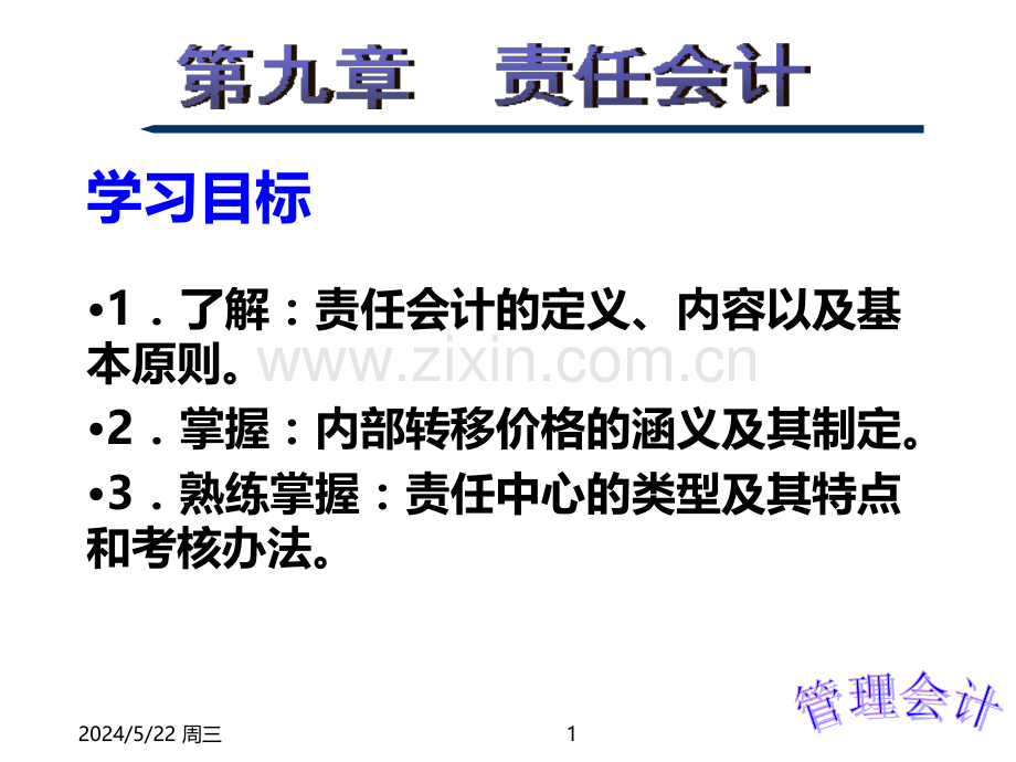 第九章责任会计.ppt_第1页