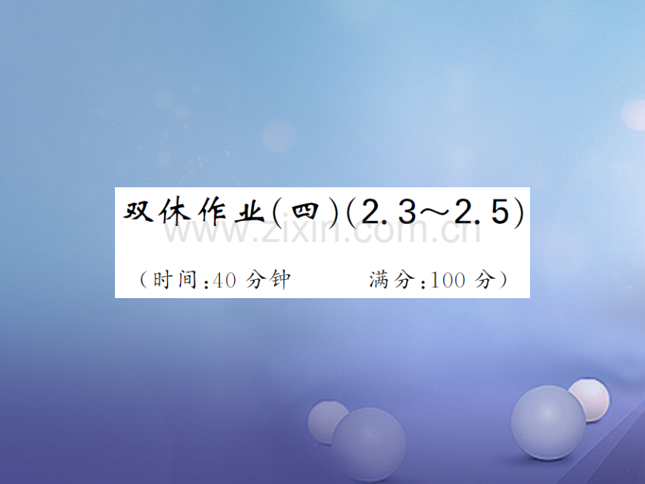2017年秋九年级数学上册-双休日作业(四)-(新版)湘教版.ppt_第1页