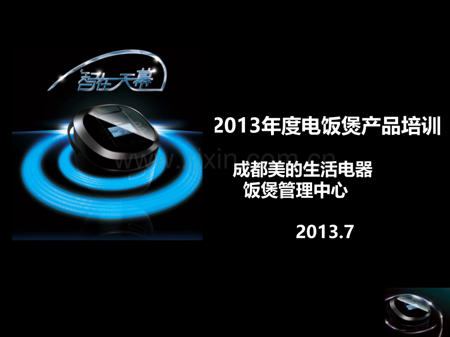 年饭煲产品培训新员工.ppt_第1页