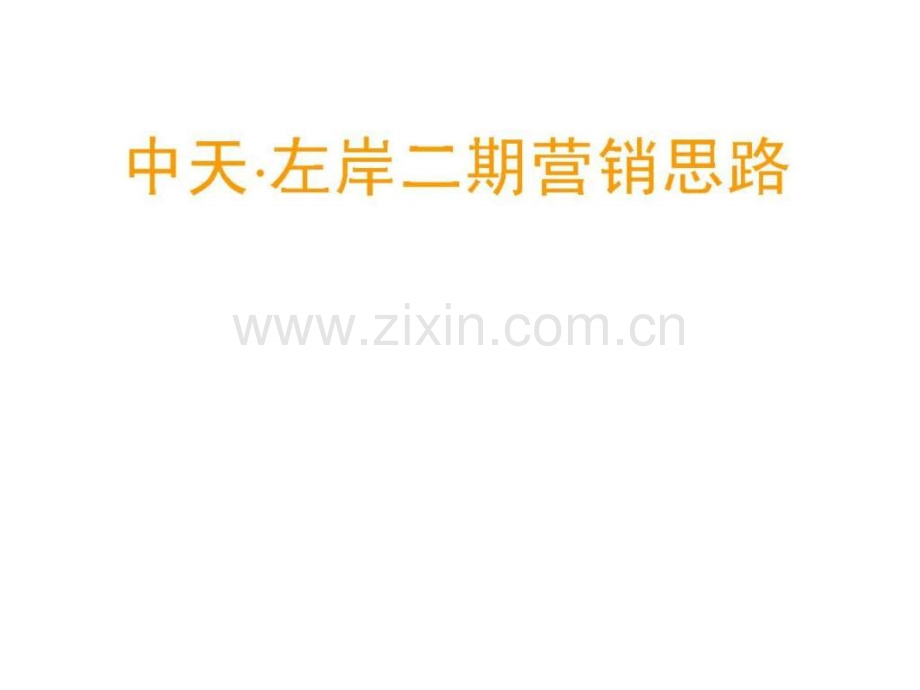 中天左岸二期营销思路.ppt_第1页
