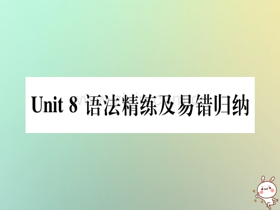 2018秋八年级英语上册Unit8CelebratingMe语法精练及易错归纳(新版)冀教版.ppt_第1页