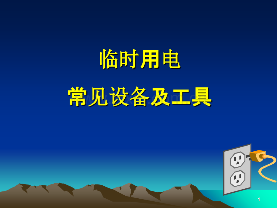 临时用电常见设备及工具-.ppt_第1页