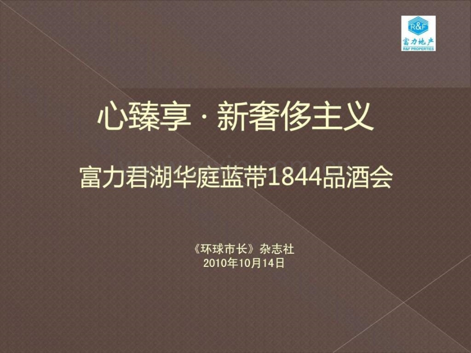 富力品酒会.ppt_第1页