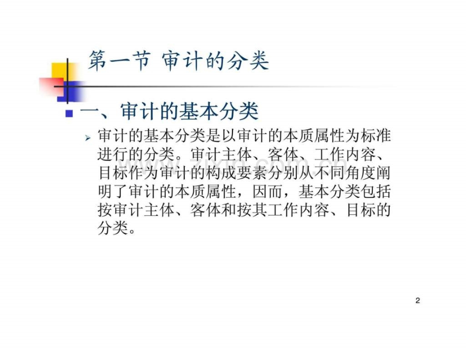 审计分类和方法.ppt_第2页