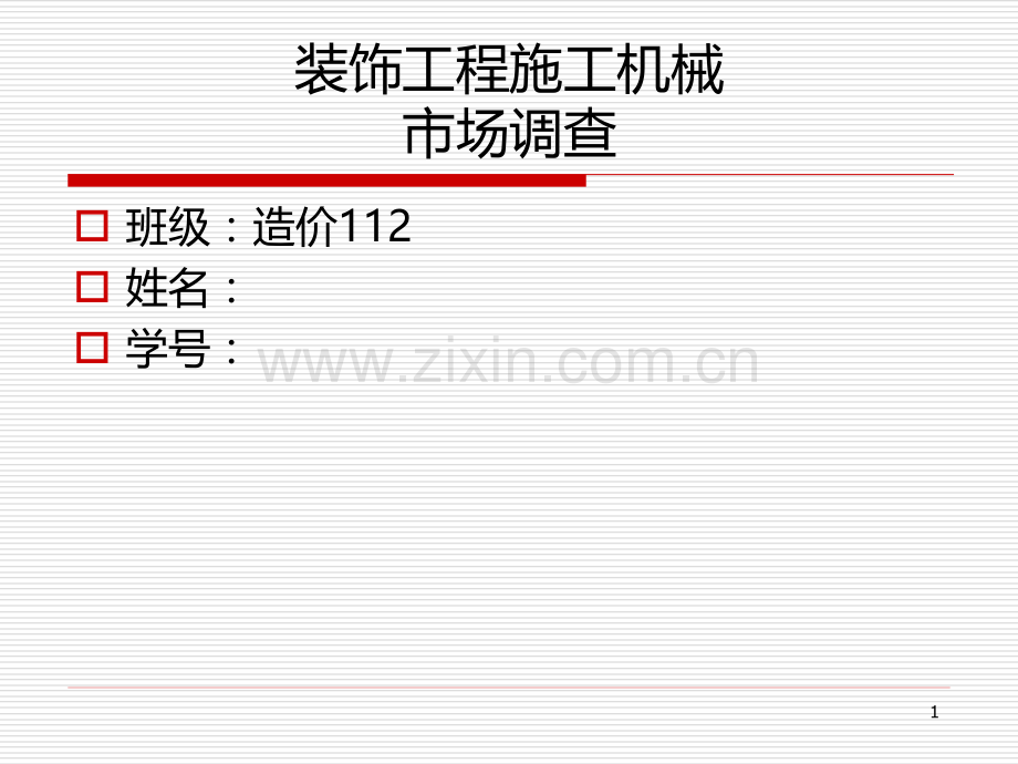 装饰机械.ppt_第1页