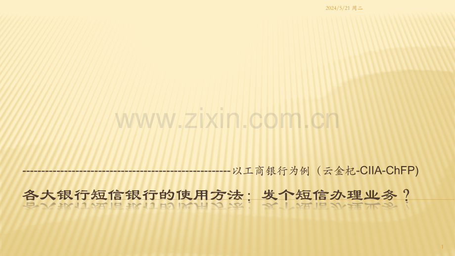短信银行系列--如何一条短信办理银行业务--云金杞.pptx_第1页
