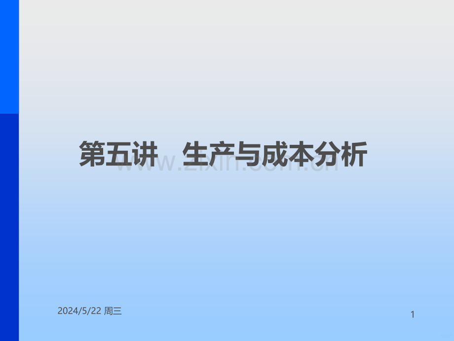 第五讲生产与成本分析.ppt_第1页