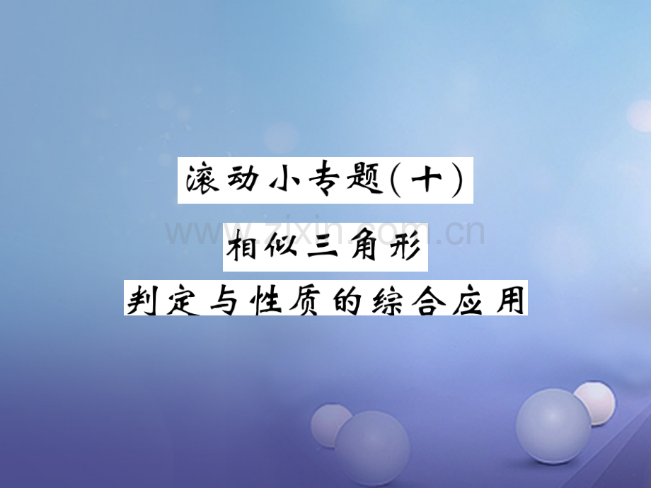 2017年秋九年级数学上册-滚动练习(十)-(新版)沪科版.ppt_第1页