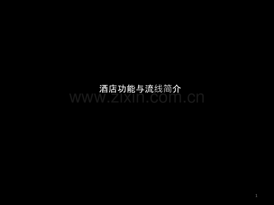 三星级大酒店--酒店功能流线研究.ppt_第1页