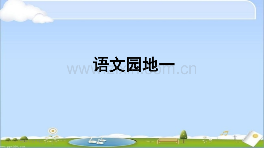 部编版二上语文园地一-.pptx_第1页
