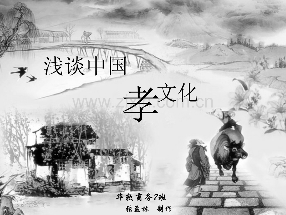 浅谈中国孝文化.pptx_第1页