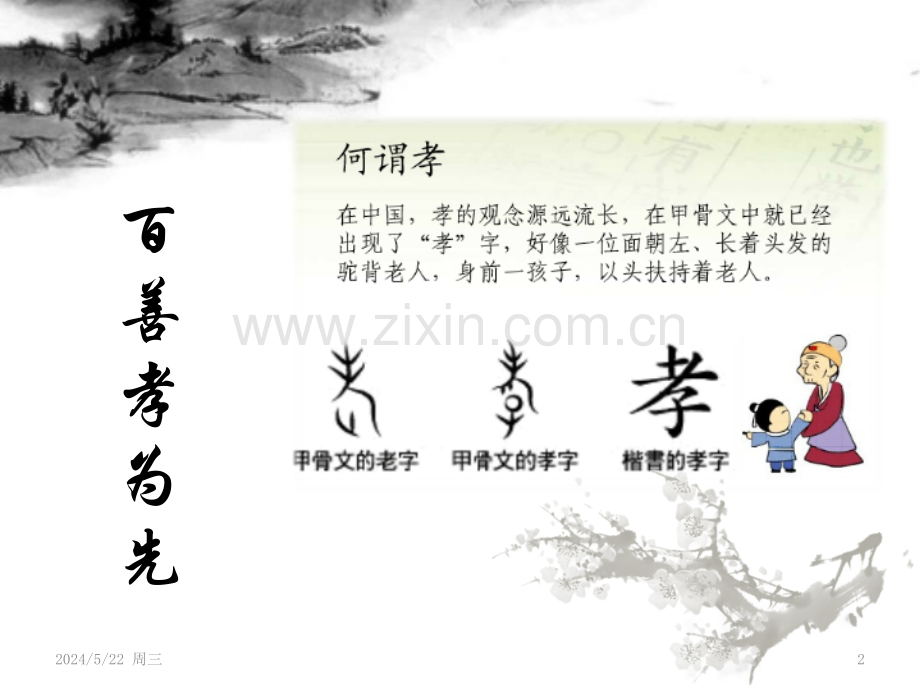浅谈中国孝文化.pptx_第2页