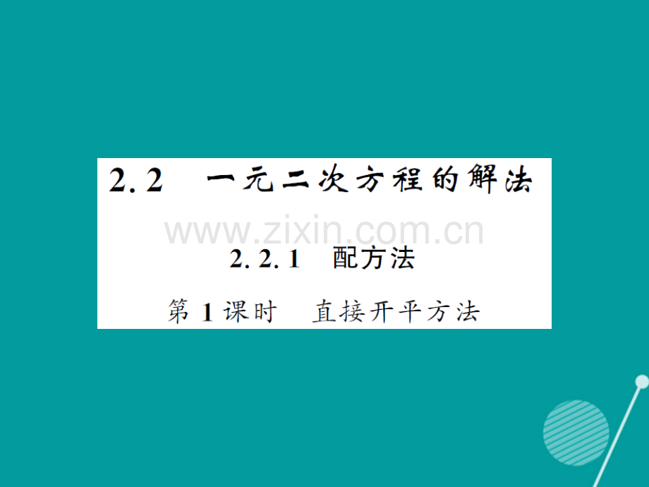 2016年秋九年级数学上册-2.2.1-一元二次方程的解法(第1课时)湘教版.ppt_第1页