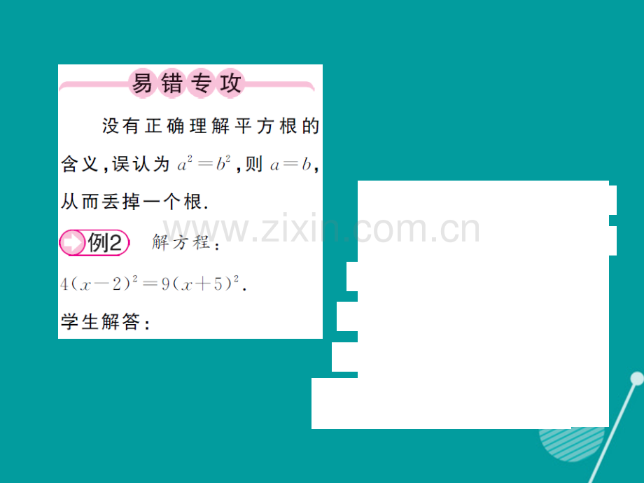 2016年秋九年级数学上册-2.2.1-一元二次方程的解法(第1课时)湘教版.ppt_第2页