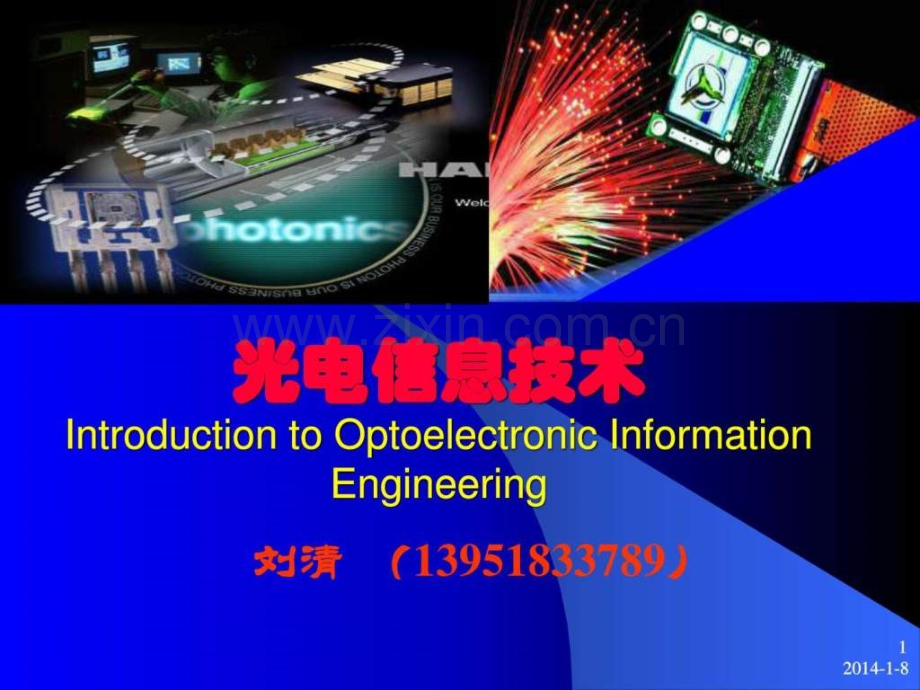 光电信息技术概论..ppt_第1页