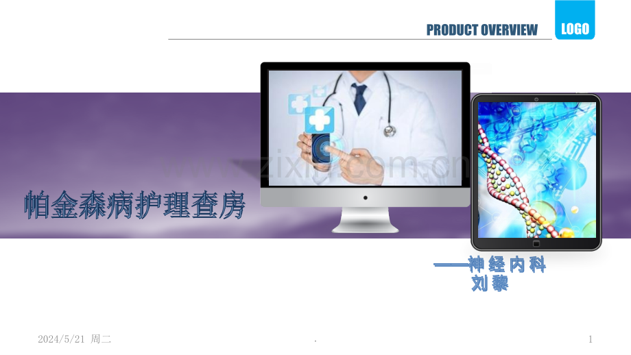 帕金森护理查房.ppt_第1页