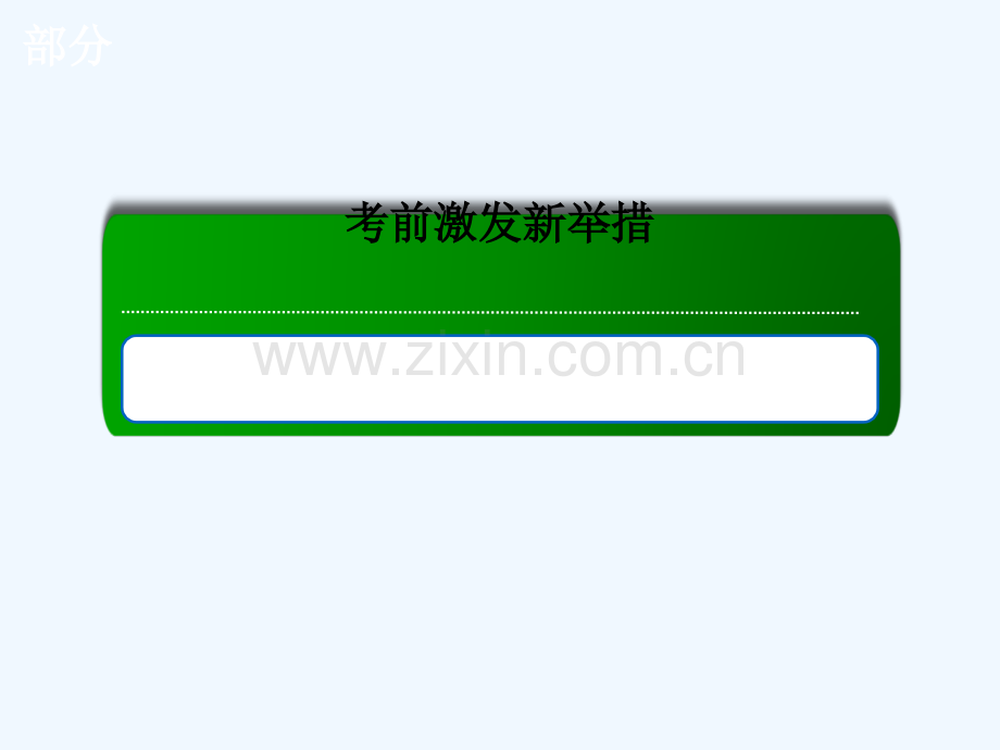2018届高三生物二轮复习-第二部分-考前激发新举措-2.2.1.ppt_第1页