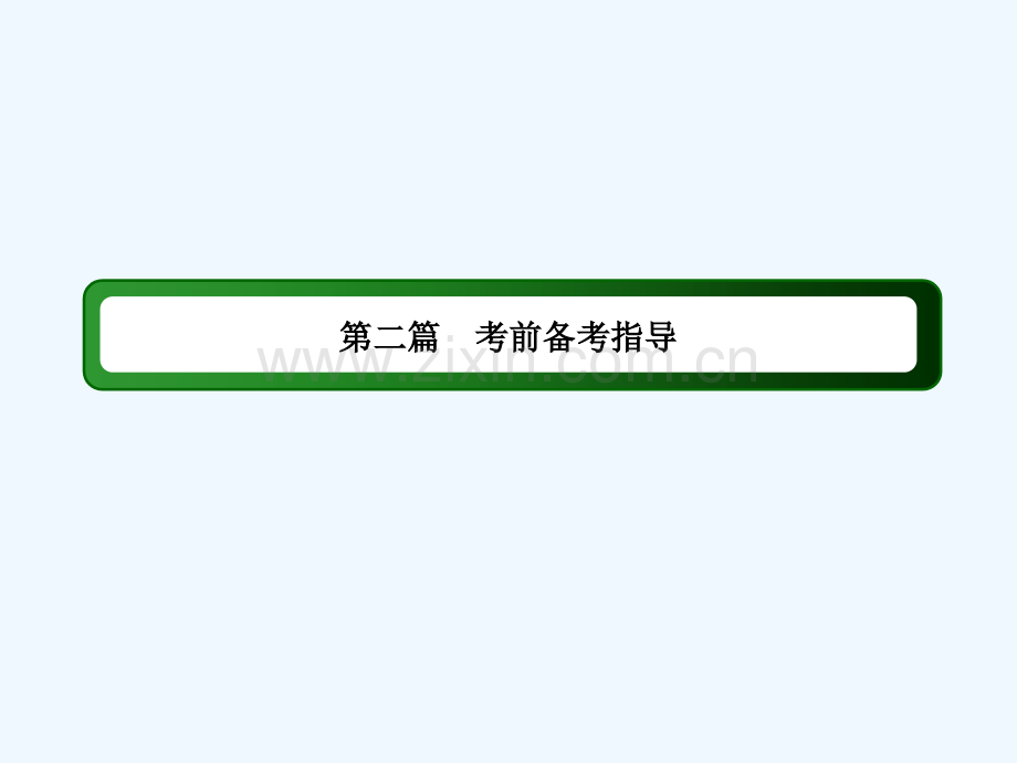 2018届高三生物二轮复习-第二部分-考前激发新举措-2.2.1.ppt_第2页