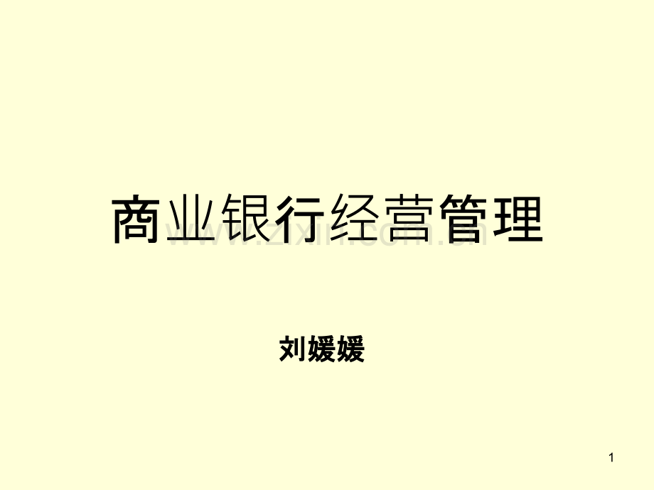 银行的负债管理-.ppt_第1页