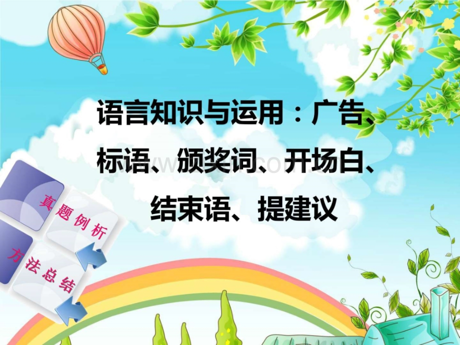《广告标语颁奖词开场白结束语提建议》知识.ppt_第1页