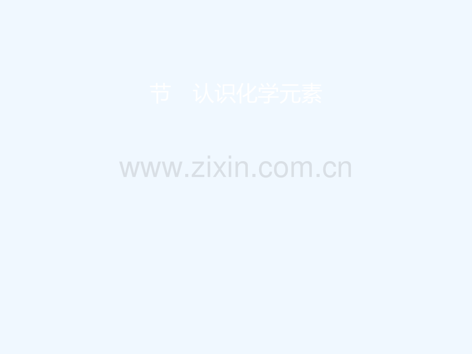 2018届中考化学复习-第一模块-分类复习-1.2-认识化学元素-(新版)新人教版.ppt_第1页