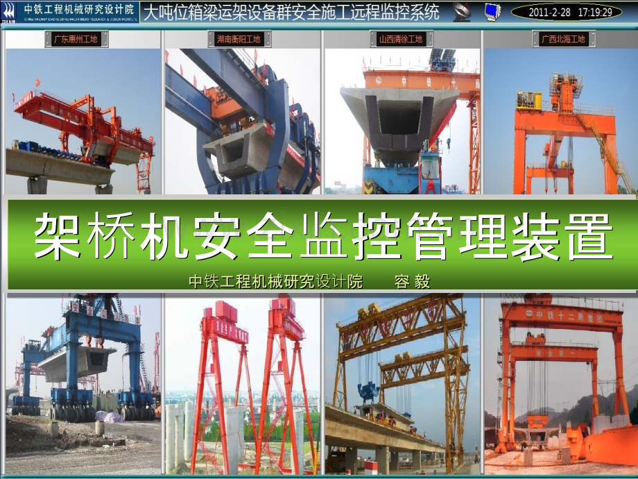 架桥机安全监控管理装置-.ppt_第1页