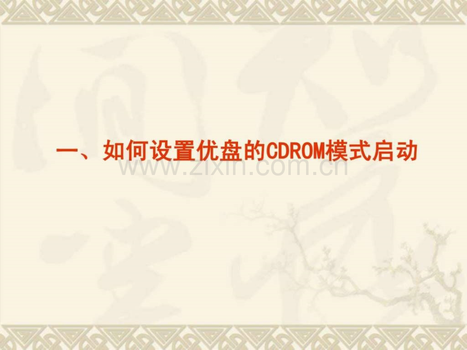 【图文】设置优盘cdrom模式启动.ppt_第1页