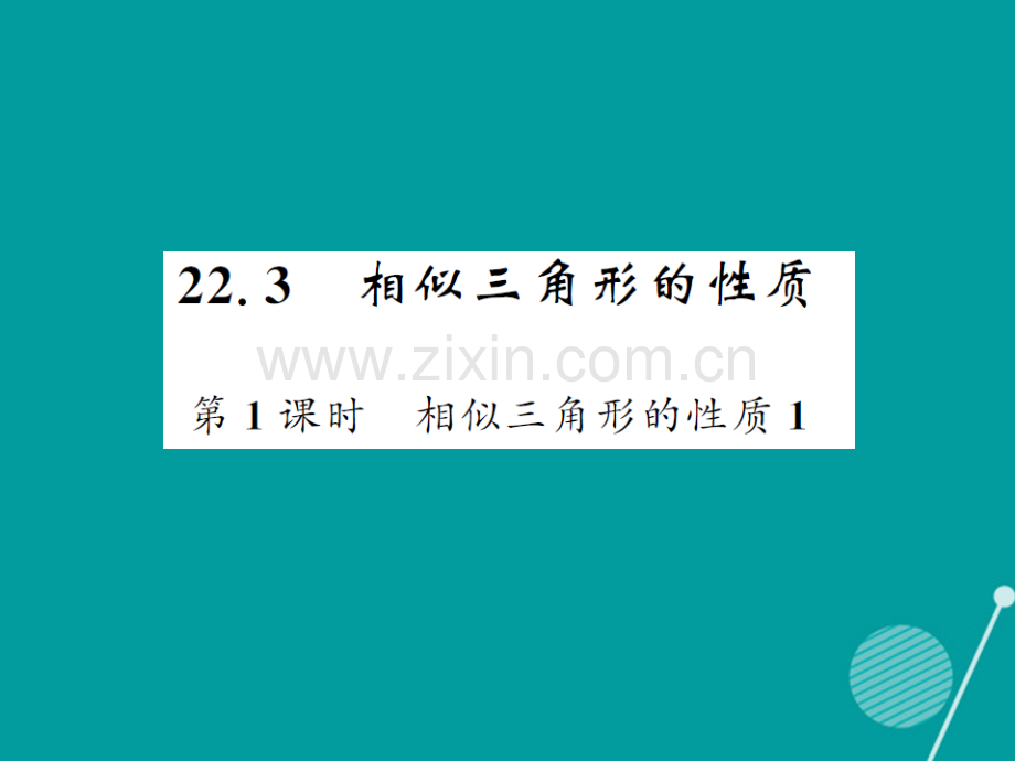 2016年秋九年级数学上册-22.3-相似三角形的的性质(第1课时)沪科版.ppt_第1页