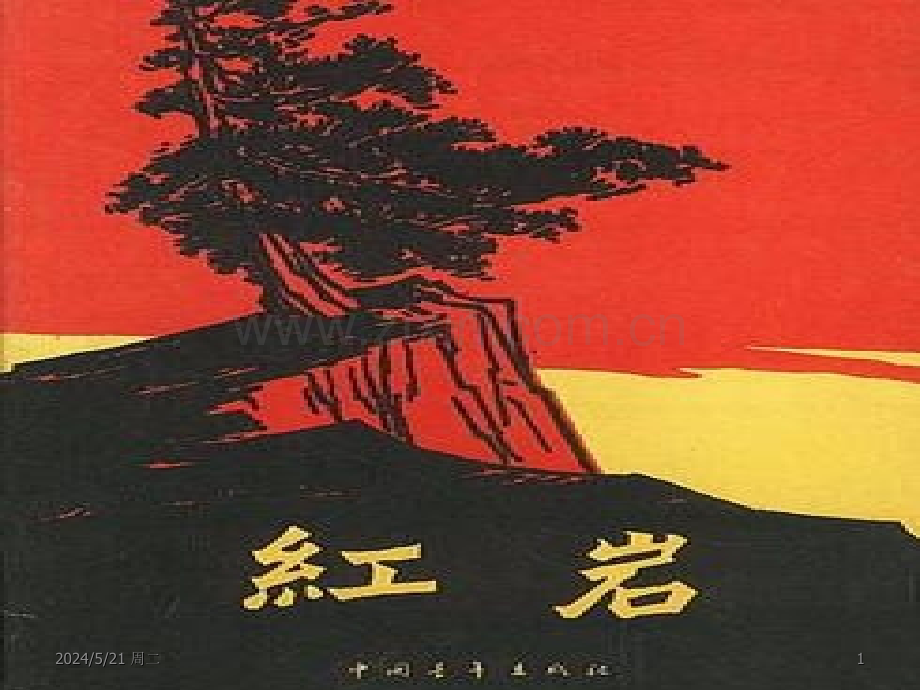 阅读课《红岩》.ppt_第1页